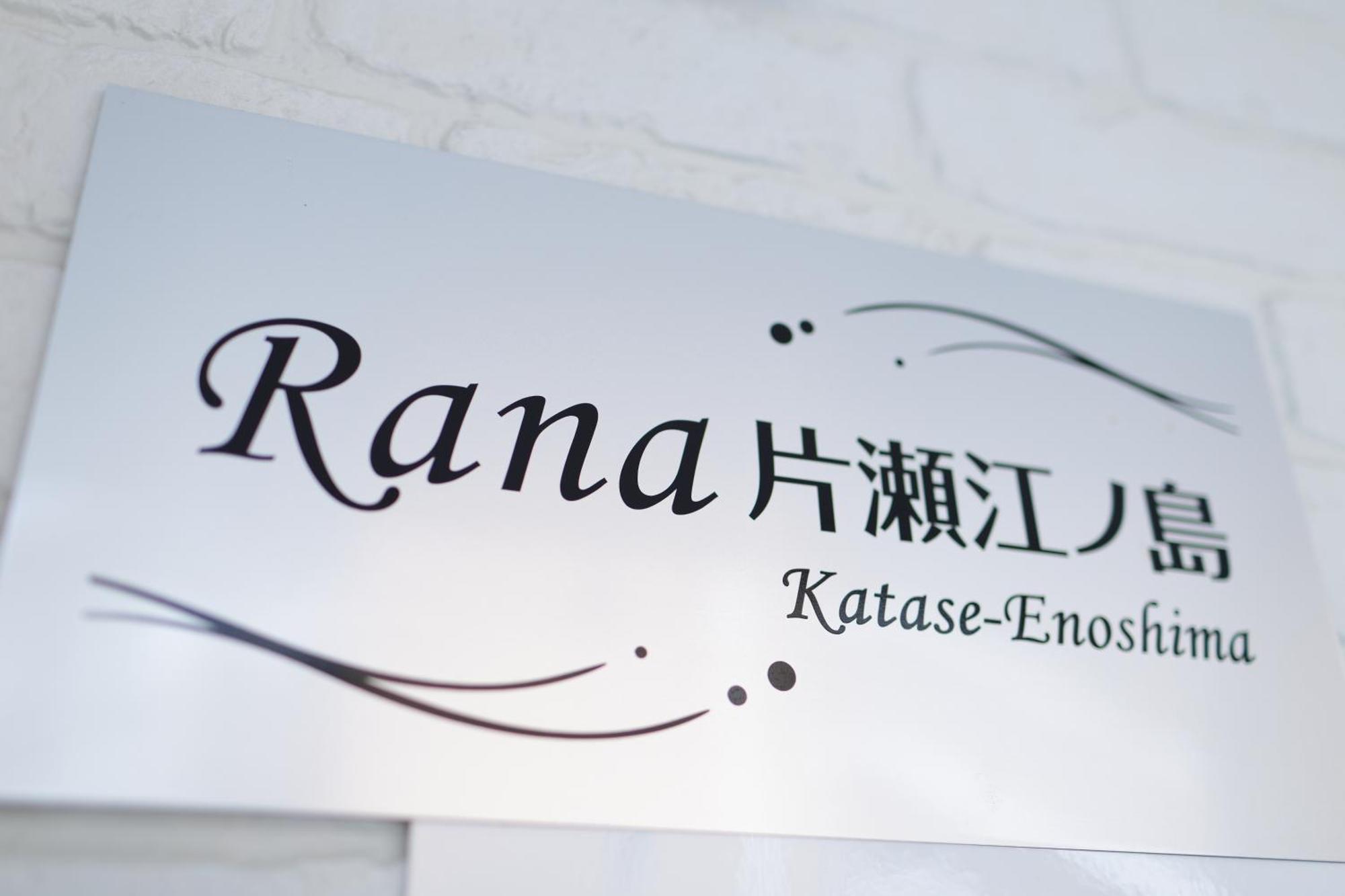 Rana片瀬江ノ島 Apartment Fujisawa Exterior foto